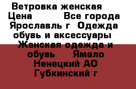 Ветровка женская 44 › Цена ­ 400 - Все города, Ярославль г. Одежда, обувь и аксессуары » Женская одежда и обувь   . Ямало-Ненецкий АО,Губкинский г.